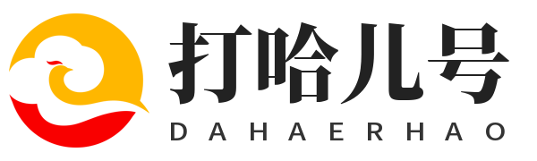 打哈儿号